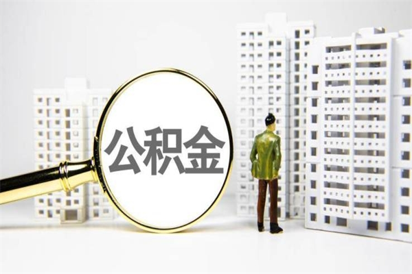 公积金代办代取上海（公积金提取代办上海）
